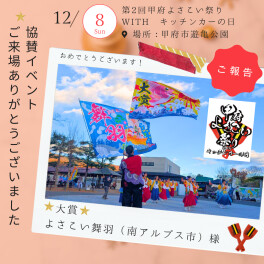 12/8(日)協賛イベント報告｜甲府よさこい祭りwithキッチンカーの日